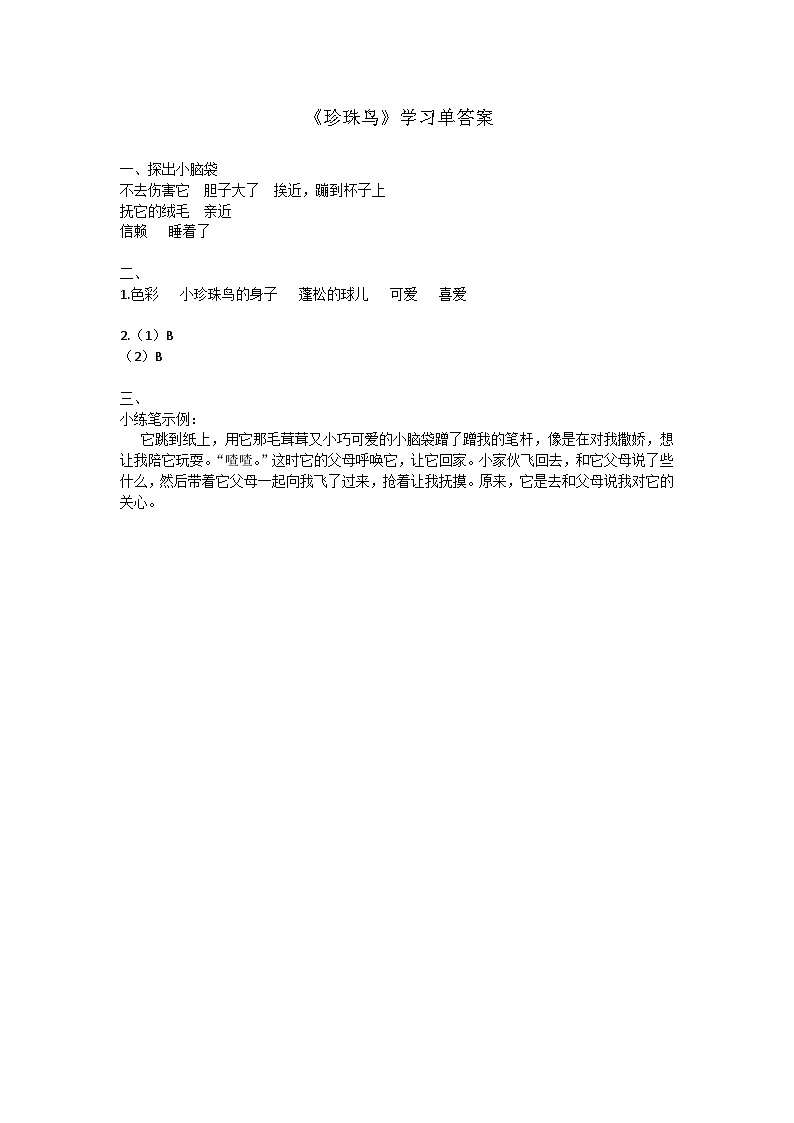 04《珍珠鸟》学案答案第1页