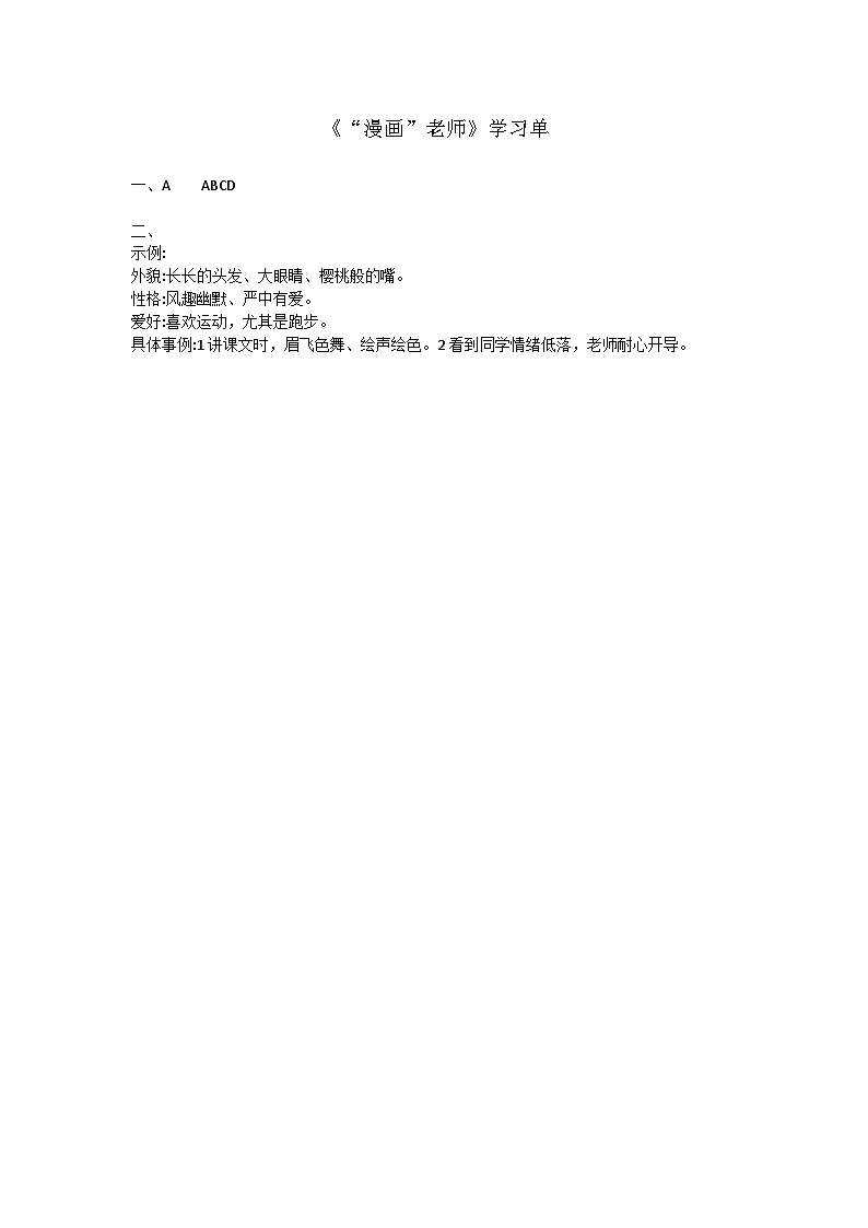 习作第2单元《“漫画”老师》学习单【答案】学案第1页