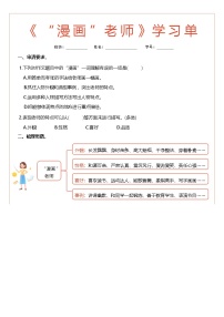 小学语文统编版（2024）五年级上册习作：“漫画”老师学案