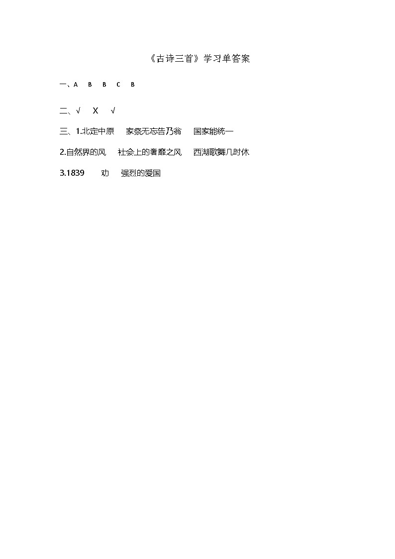 12《古诗三首》学习单【答案】学案第1页