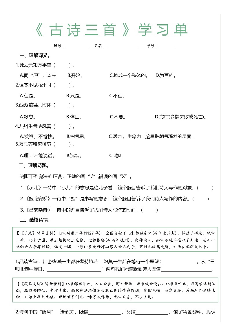 12《古诗三首》学习单学案第1页