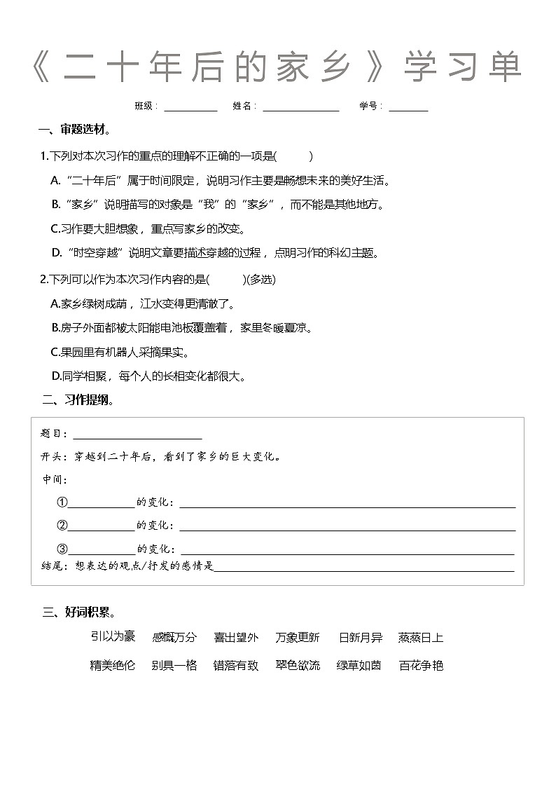 习作第4单元《二十年后的家乡》学习单学案第1页