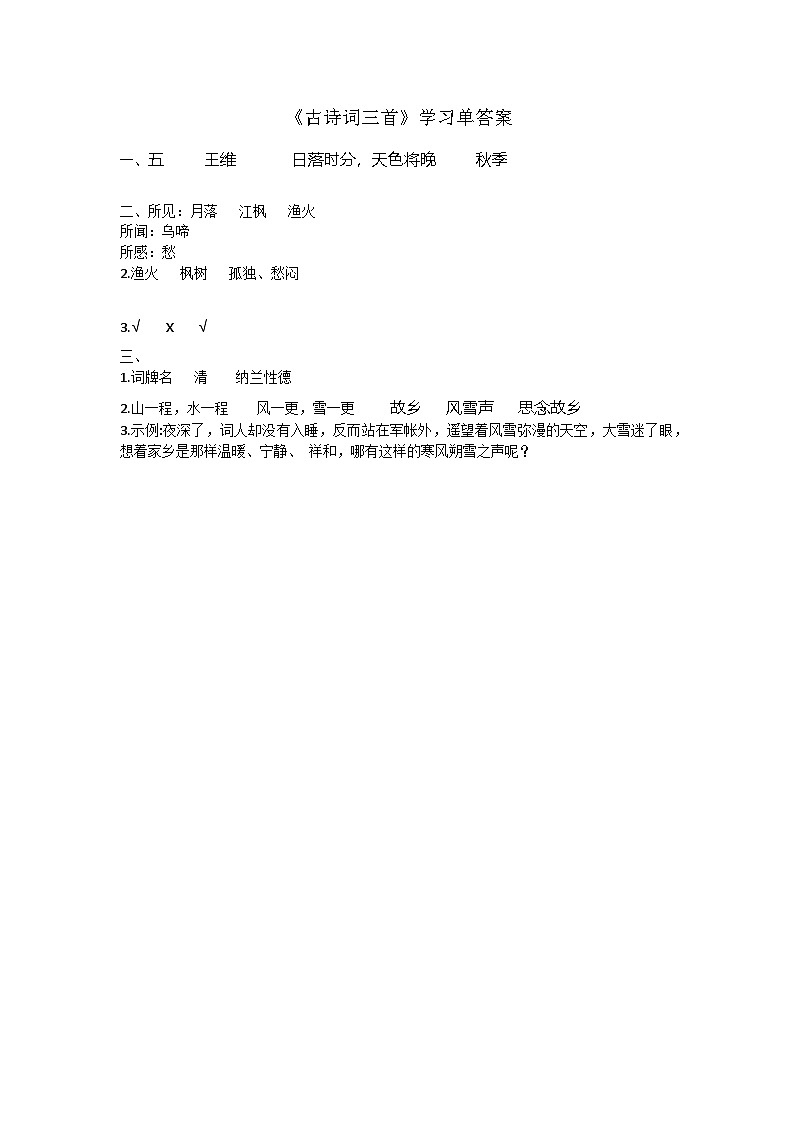 21《古诗词三首》学习单【答案】学案第1页