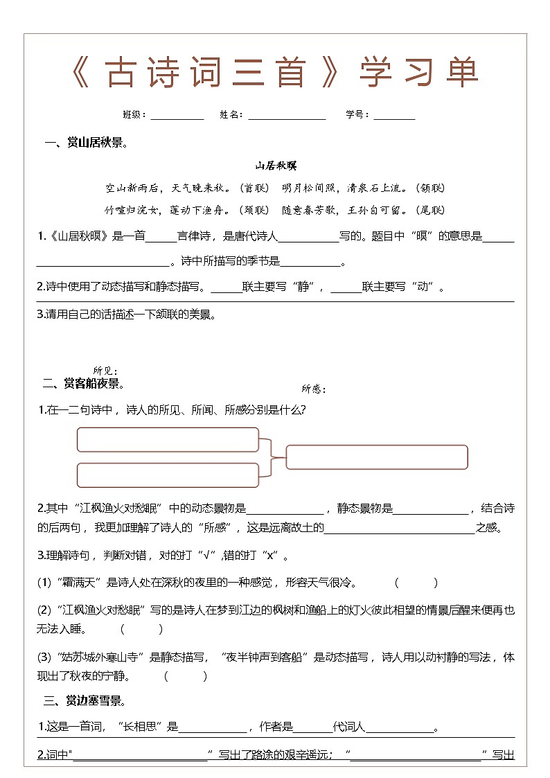 21《古诗词三首》学习单学案第1页