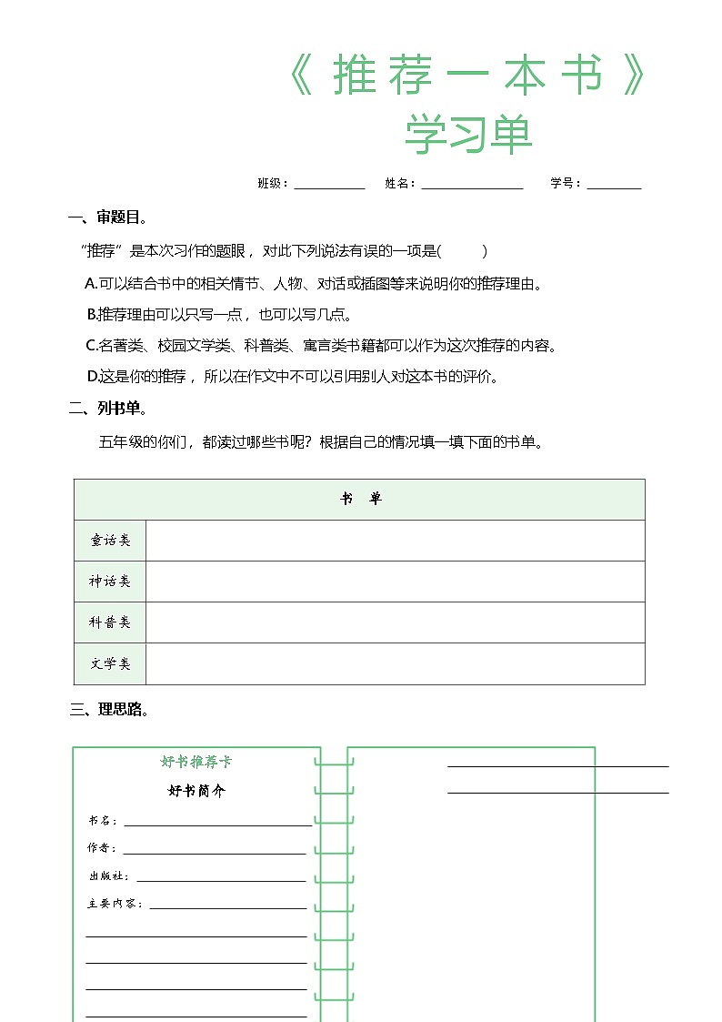 习作第8单元《推荐一本书》学习单学案第1页