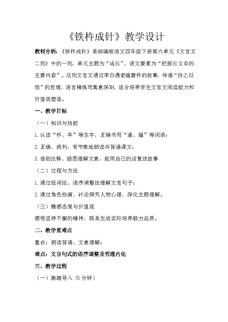 四川省眉山市仁寿县小学四年下册《铁杵成针》教学设计第1页