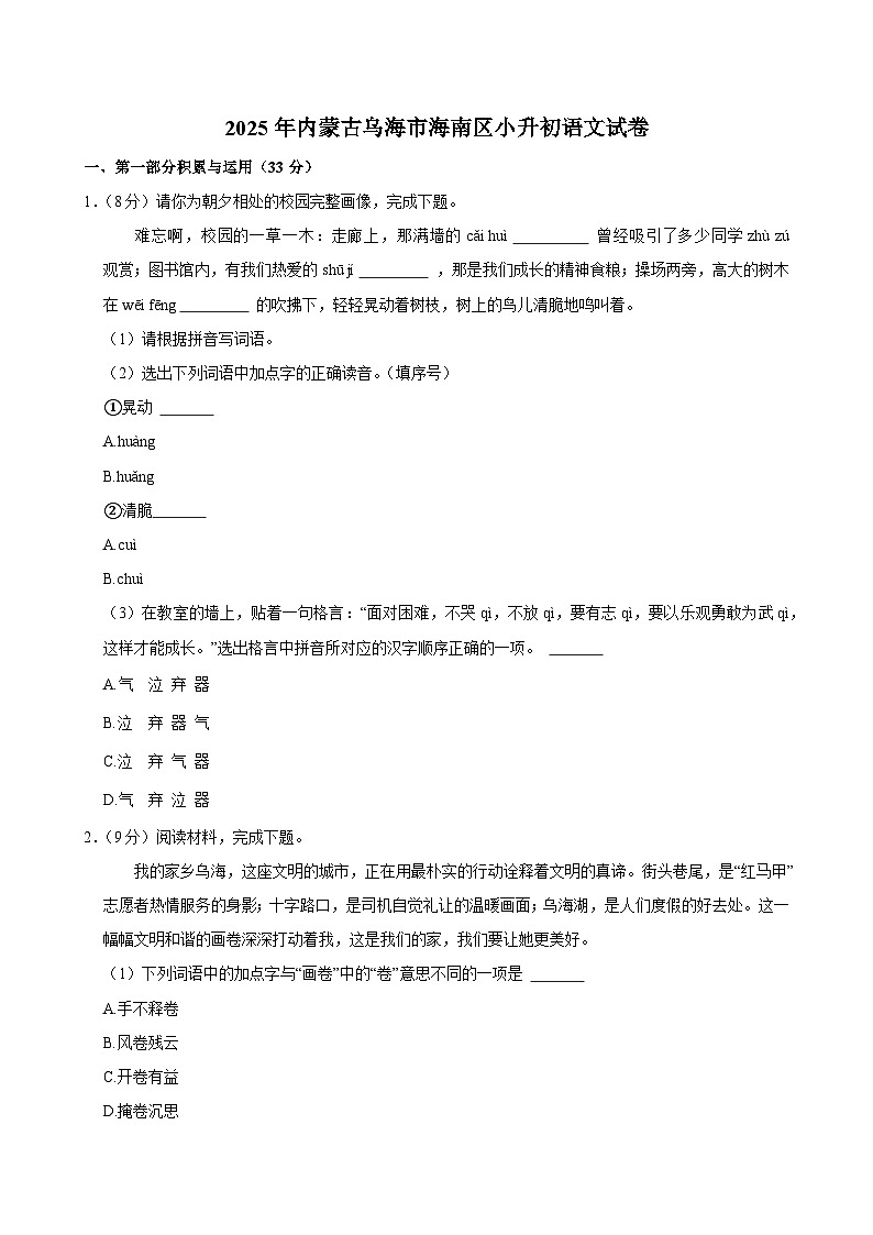 2025年内蒙古乌海市海南区小升初语文试卷第1页