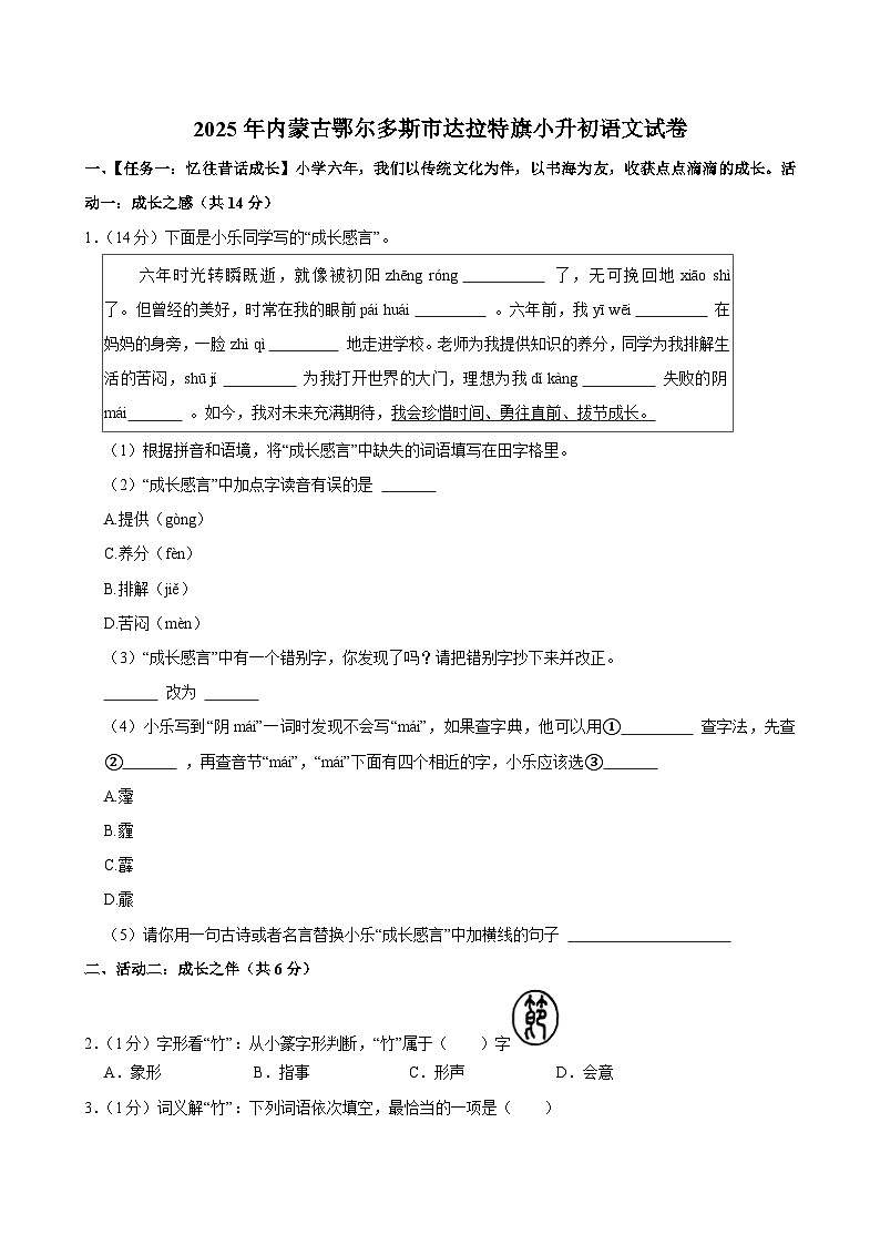 2025年内蒙古鄂尔多斯市达拉特旗小升初语文试卷第1页