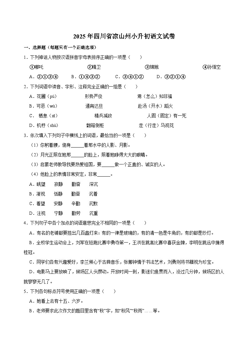 2025年四川省凉山州小升初语文试卷第1页