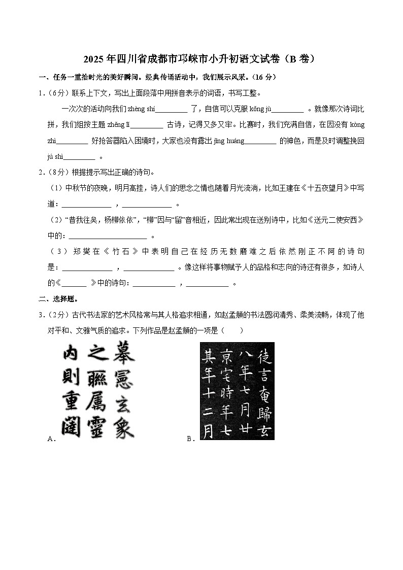 2025年四川省成都市邛崃市小升初语文试卷（B卷）第1页