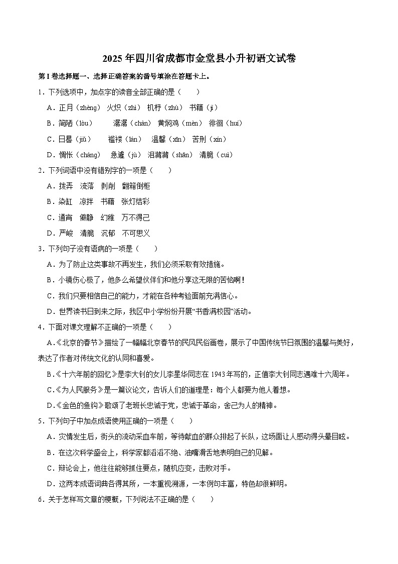2025年四川省成都市金堂县小升初语文试卷第1页