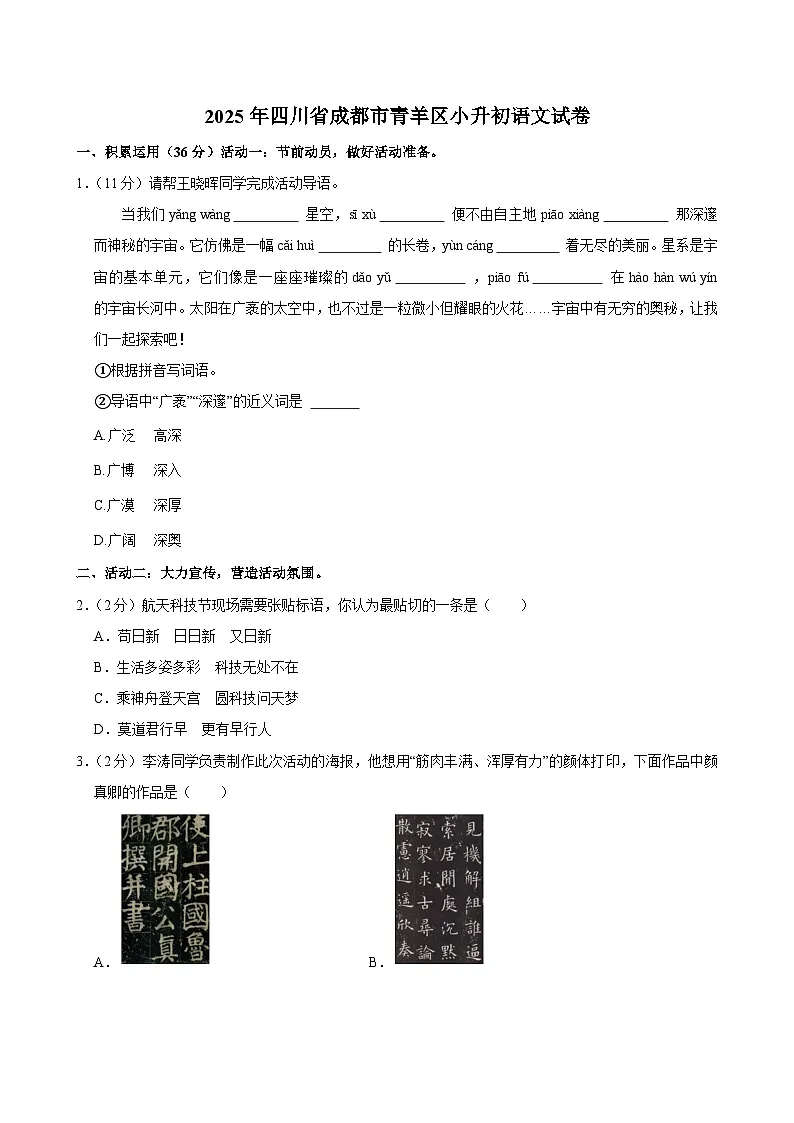 2025年四川省成都市青羊区小升初语文试卷第1页