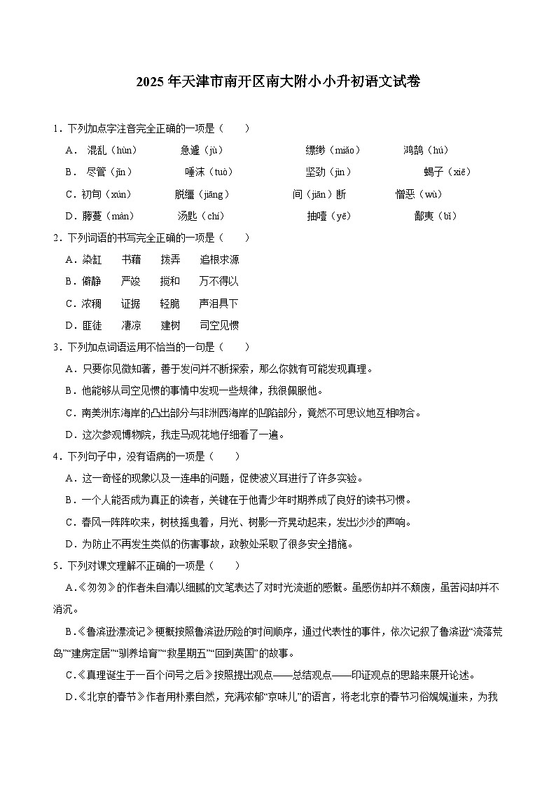2025年天津市南开区南大附小小升初语文试卷第1页