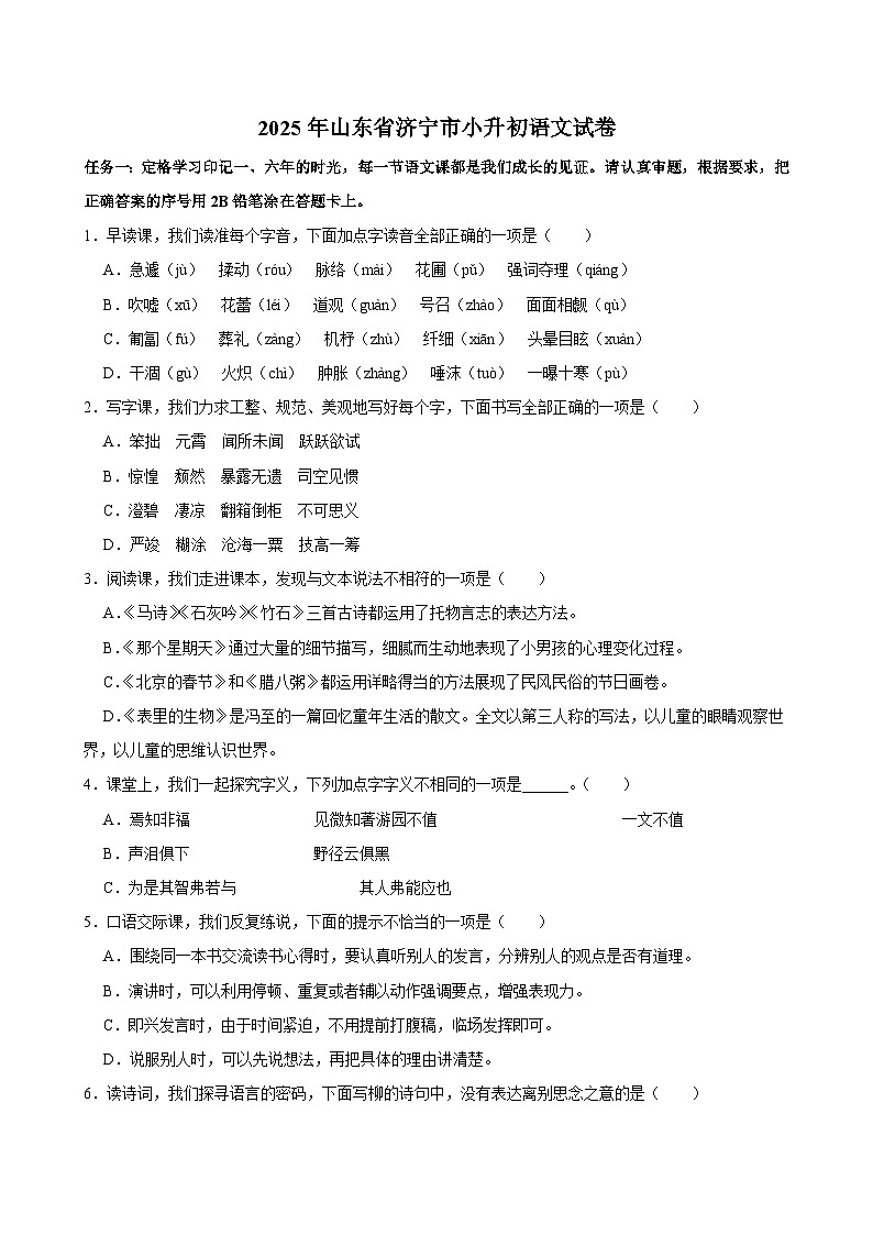 2025年山东省济宁市小升初语文试卷第1页