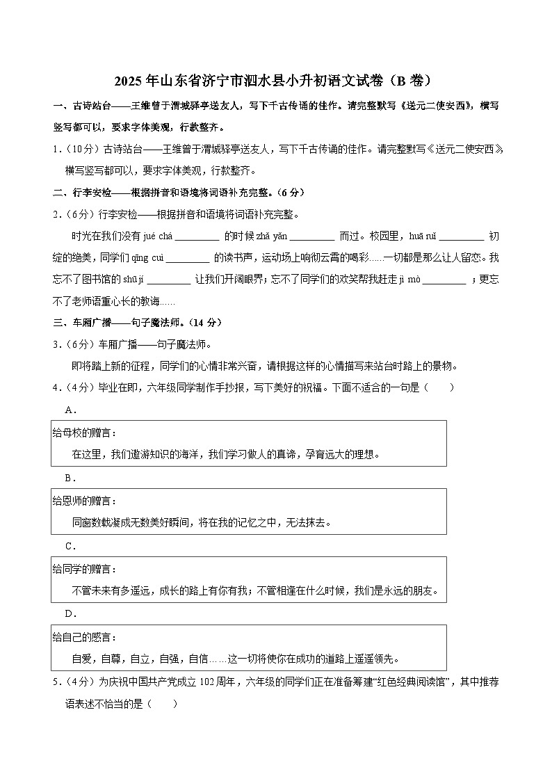 2025年山东省济宁市泗水县小升初语文试卷（B卷）第1页