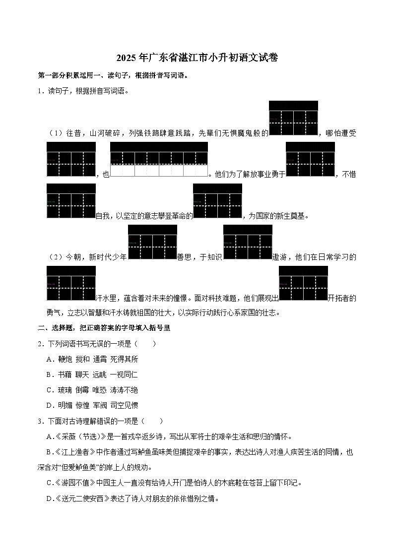 2025年广东省湛江市小升初语文试卷第1页