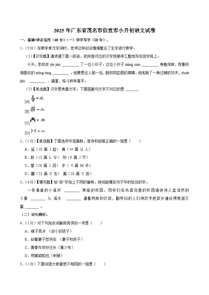 2025年广东省茂名市信宜市小升初语文试卷第1页
