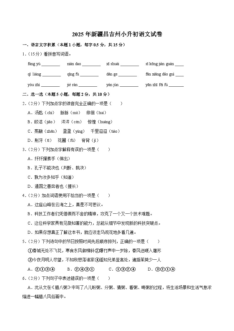 2025年新疆昌吉州小升初语文试卷第1页