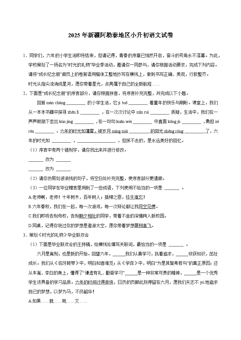 2025年新疆阿勒泰地区小升初语文试卷第1页