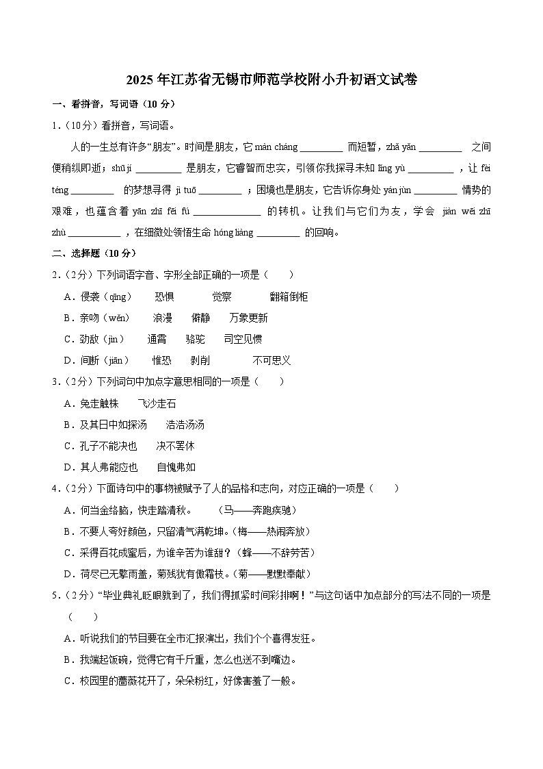 2025年江苏省无锡市师范学校附小升初语文试卷第1页