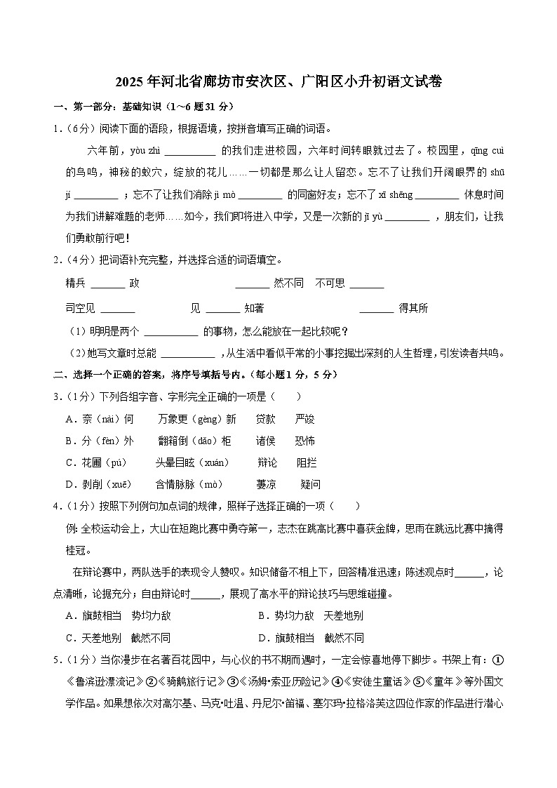 2025年河北省廊坊市安次区、广阳区小升初语文试卷第1页