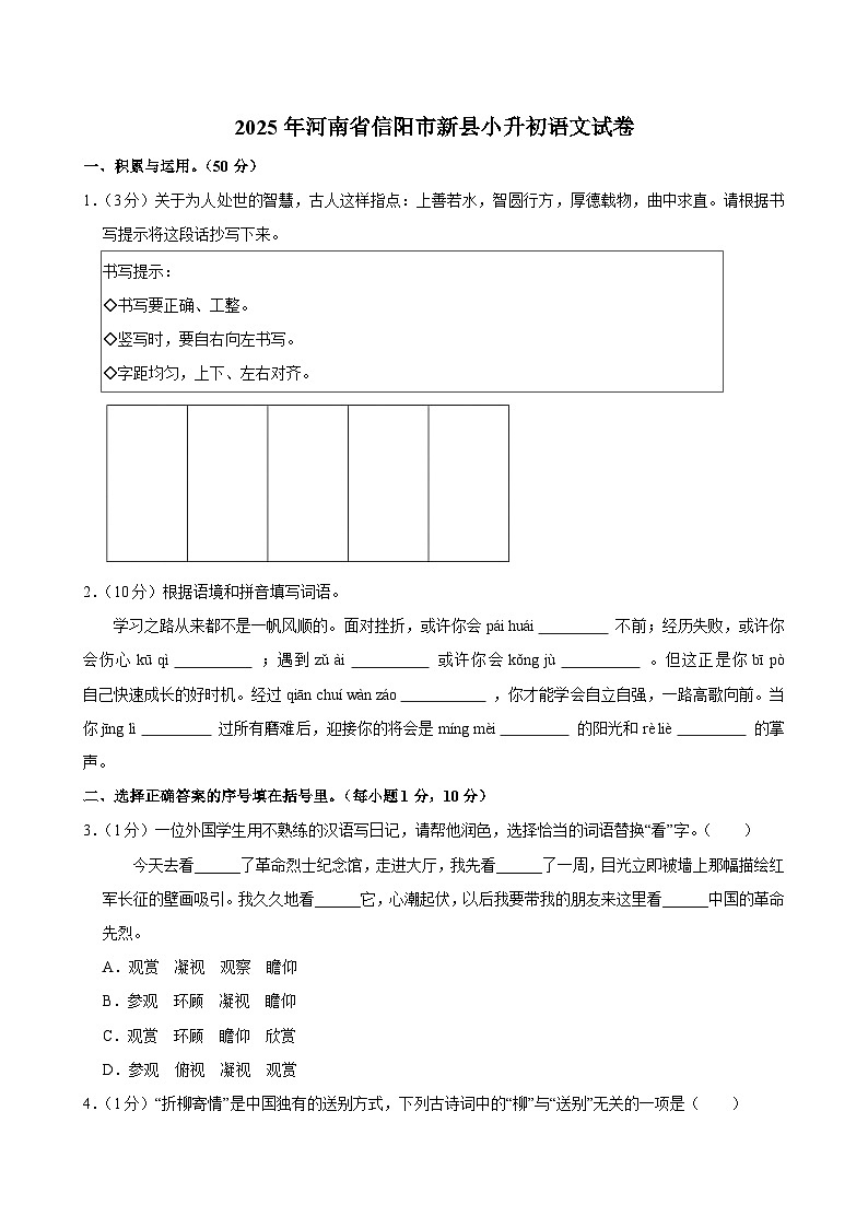 2025年河南省信阳市新县小升初语文试卷第1页