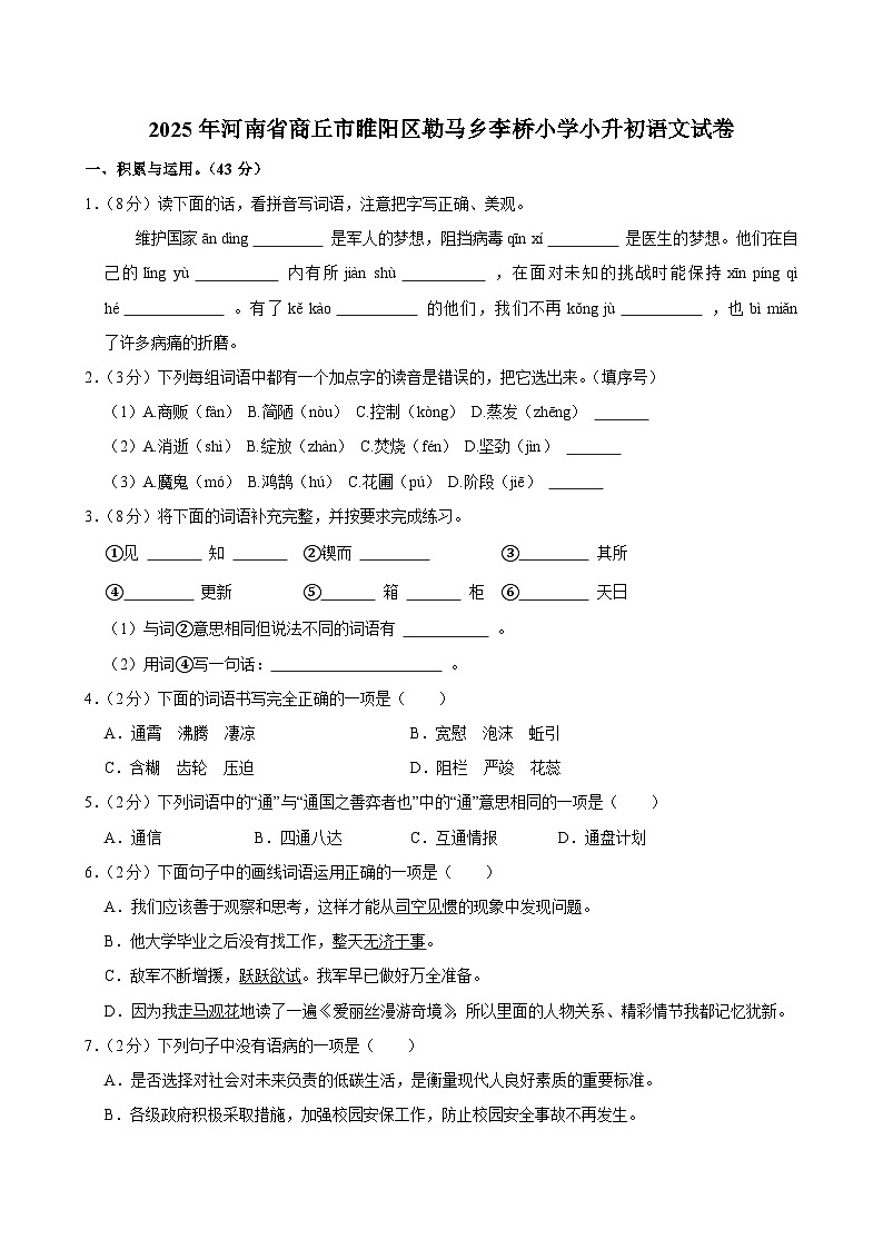 2025年河南省商丘市睢阳区勒马乡李桥小学小升初语文试卷第1页