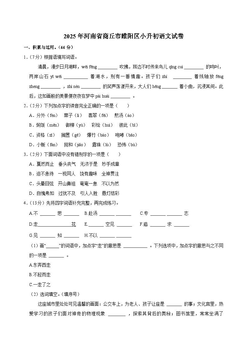 2025年河南省商丘市睢阳区小升初语文试卷第1页