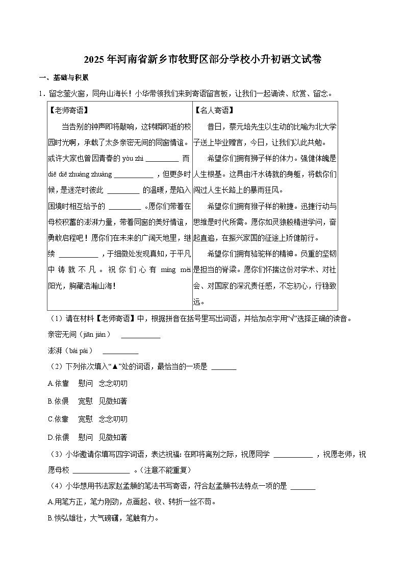 2025年河南省新乡市牧野区部分学校小升初语文试卷第1页