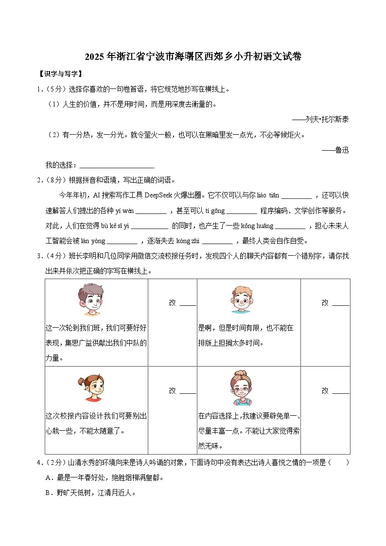 2025年浙江省宁波市海曙区西郊乡小升初语文试卷第1页