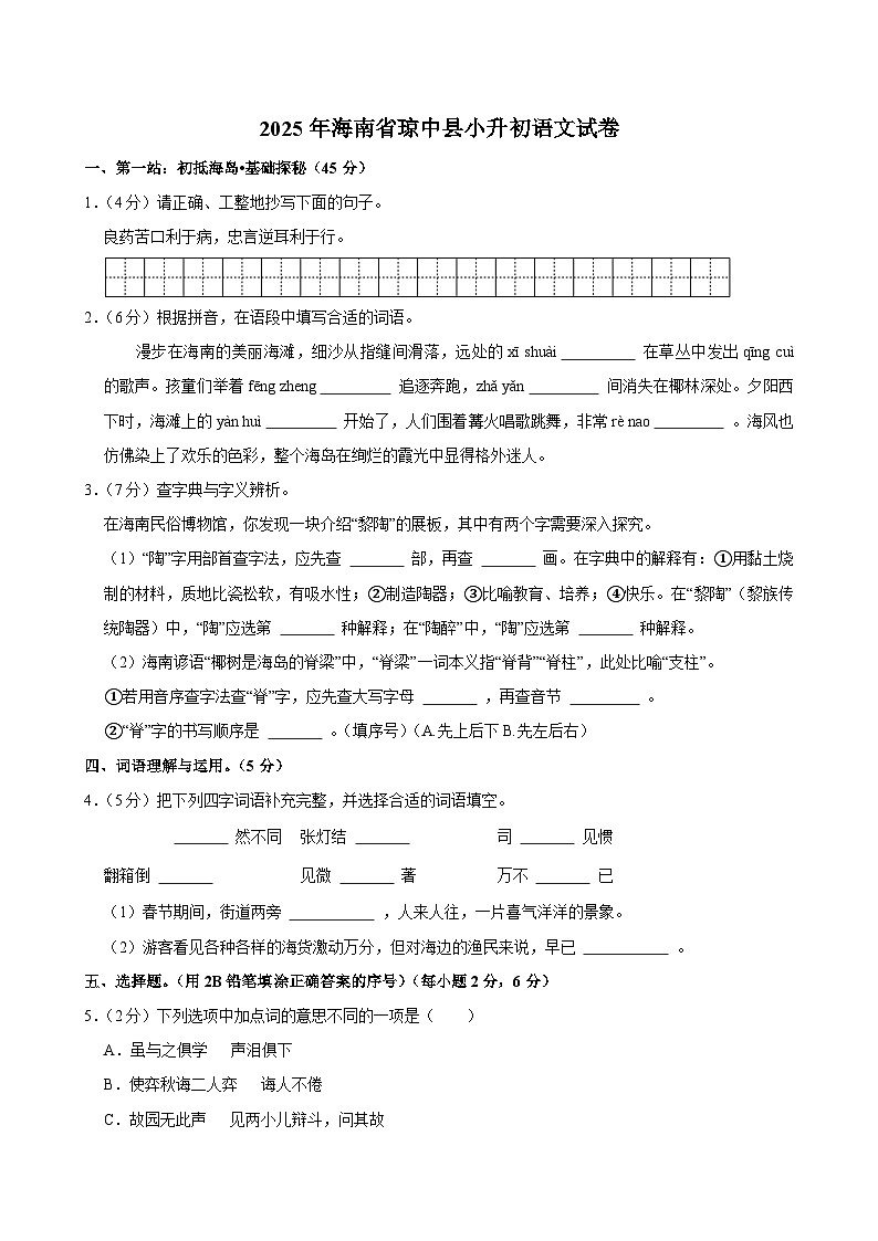 2025年海南省琼中县小升初语文试卷第1页