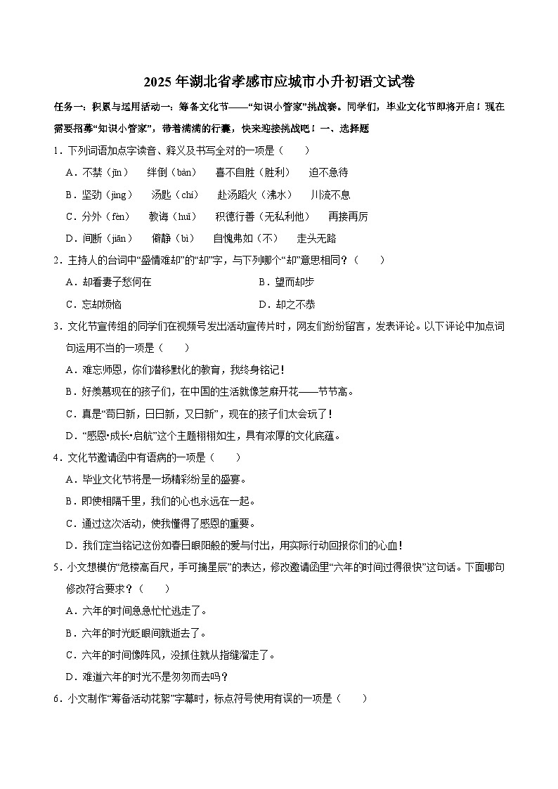 2025年湖北省孝感市应城市小升初语文试卷第1页