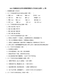 2025年湖南省长沙市长郡教育集团小升初语文试卷（A卷）