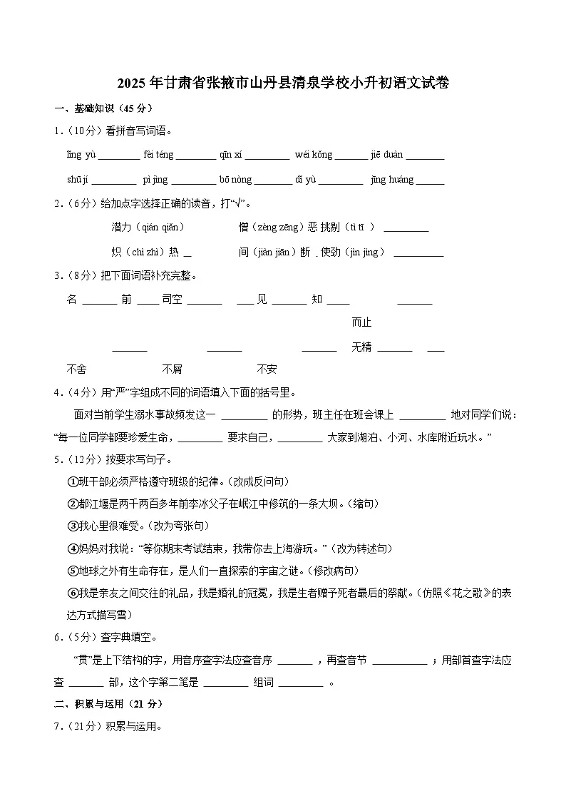 2025年甘肃省张掖市山丹县清泉学校小升初语文试卷第1页
