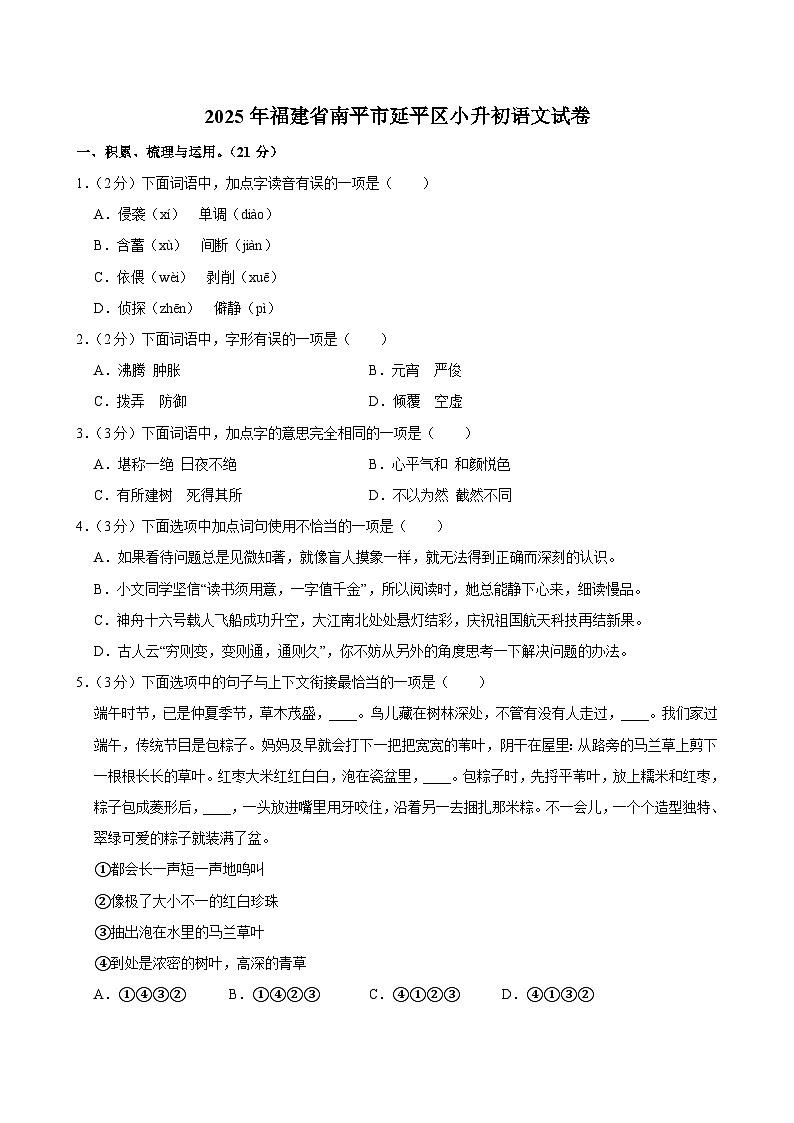 2025年福建省南平市延平区小升初语文试卷第1页