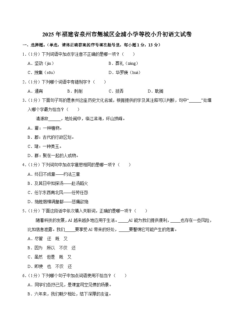 2025年福建省泉州市鲤城区金浦小学等校小升初语文试卷第1页
