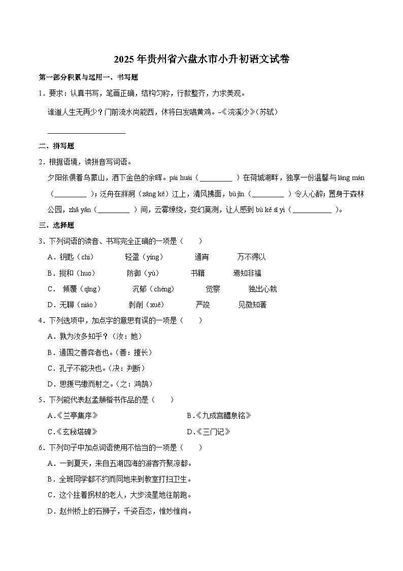 2025年贵州省六盘水市小升初语文试卷第1页
