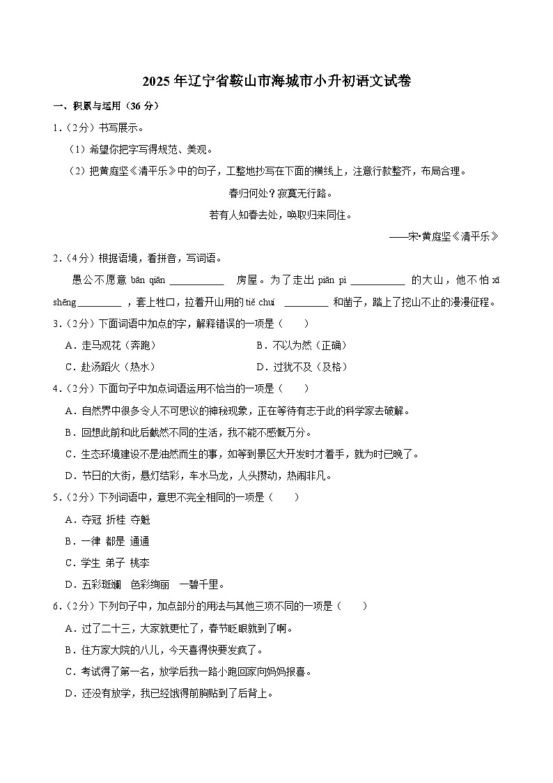 2025年辽宁省鞍山市海城市小升初语文试卷第1页