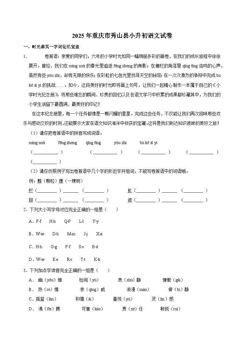 2025年重庆市秀山县小升初语文试卷第1页