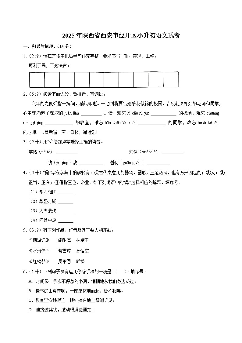 2025年陕西省西安市经开区小升初语文试卷第1页