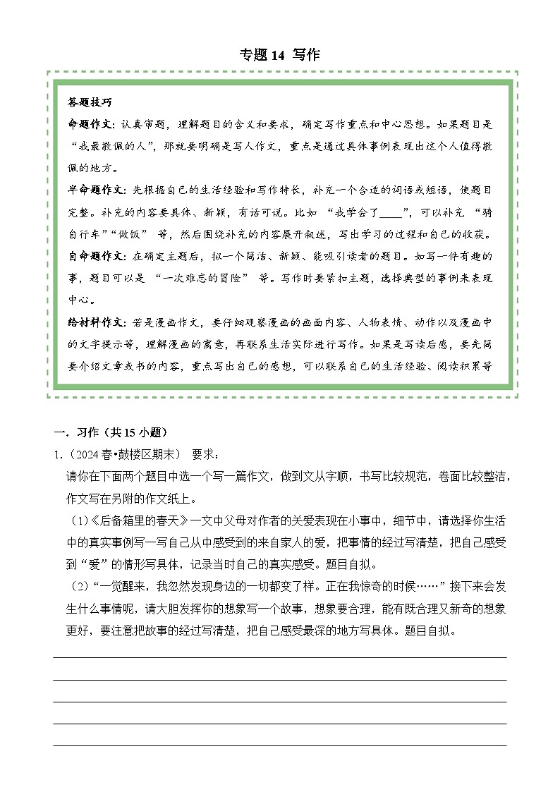 专题14+写作-2024-2025学年五年级语文下学期期末备考真题分类汇编（江苏专版）-A4第1页