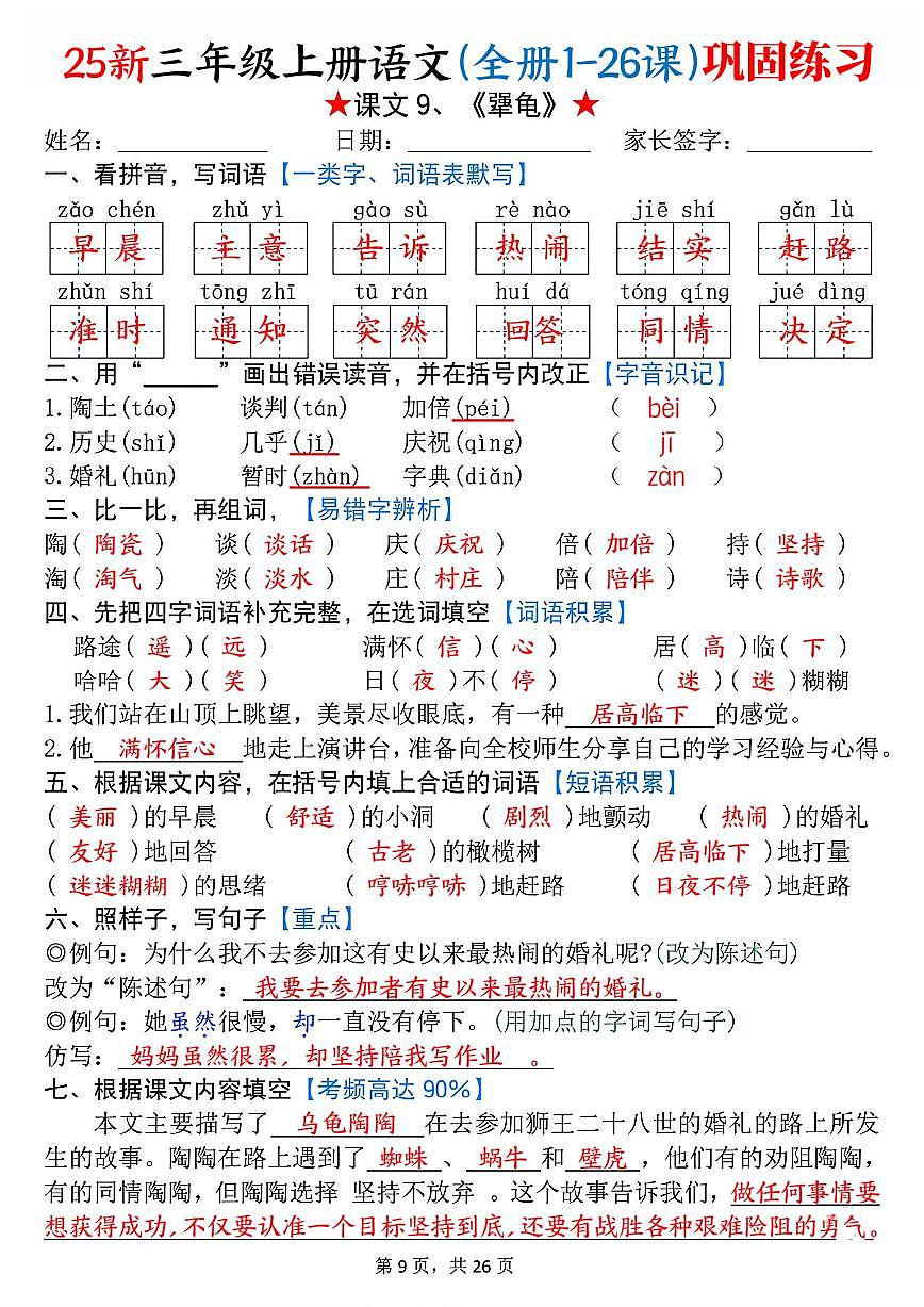 统编版（2024）三年级上册语文课文9《犟龟》每课巩固练习（答案）第1页