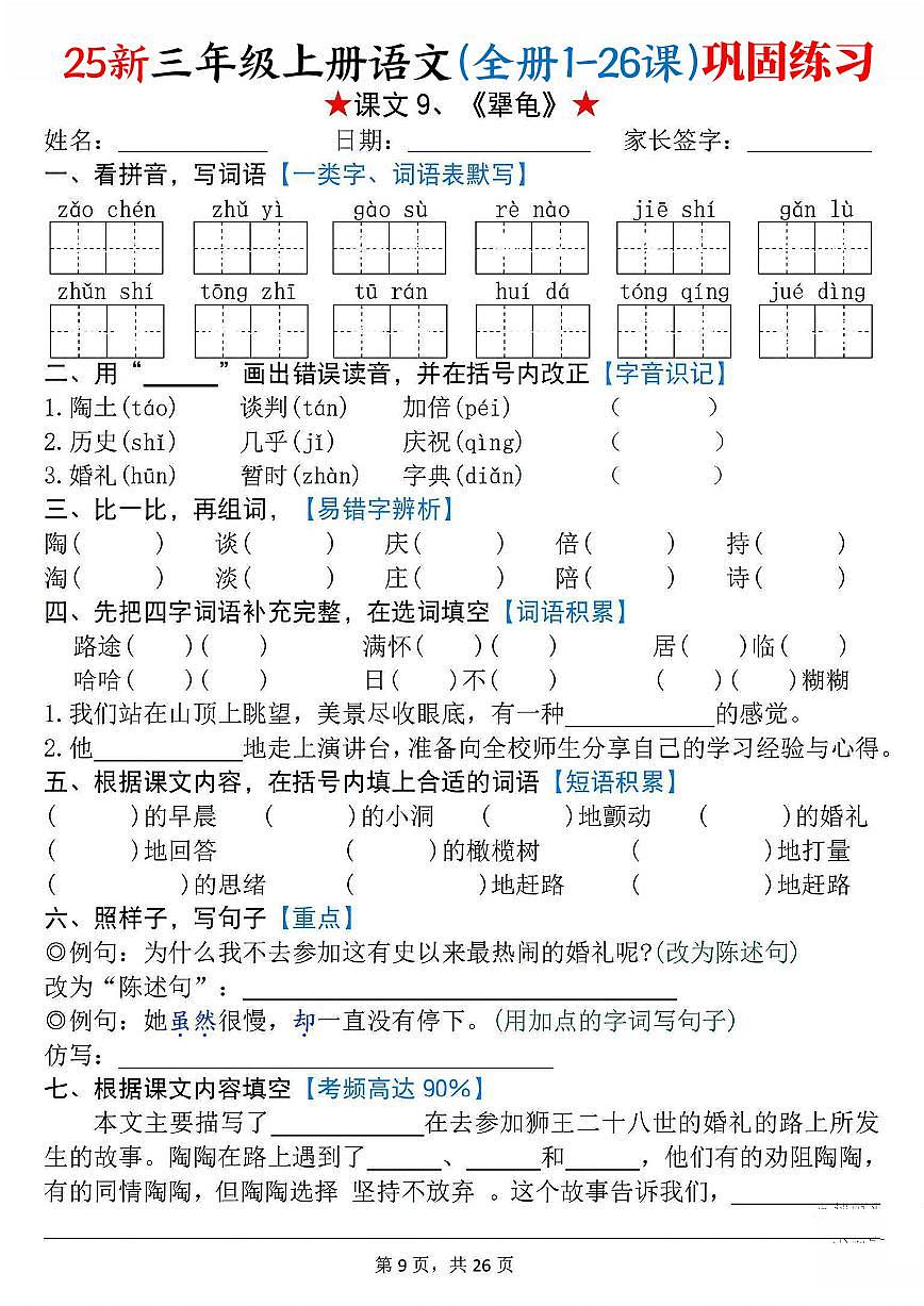统编版（2024）三年级上册语文课文9《犟龟》每课巩固练习（原卷）第1页