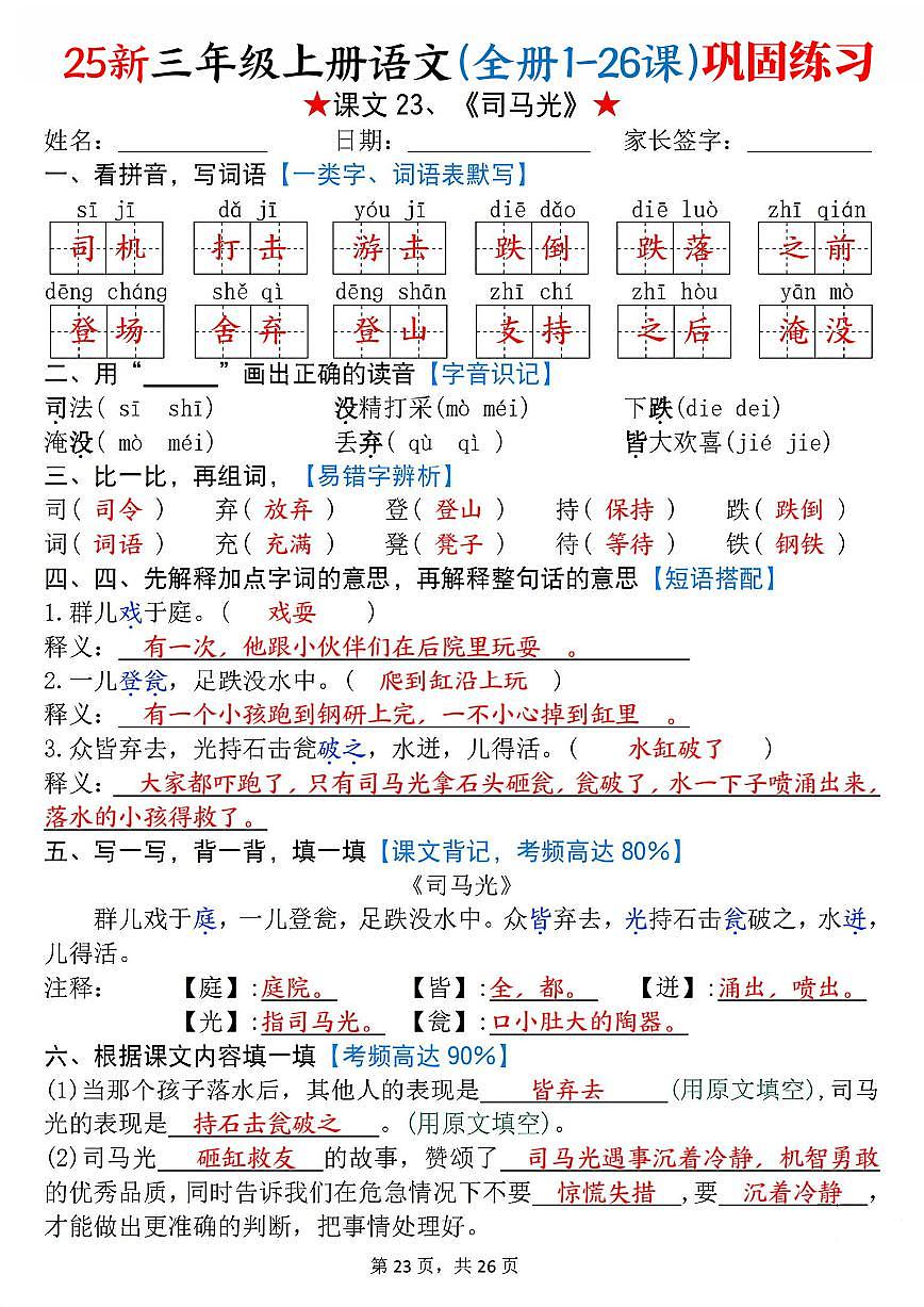 统编版（2024）三年级上册语文课文23《司马光》每课巩固练习（答案）第1页