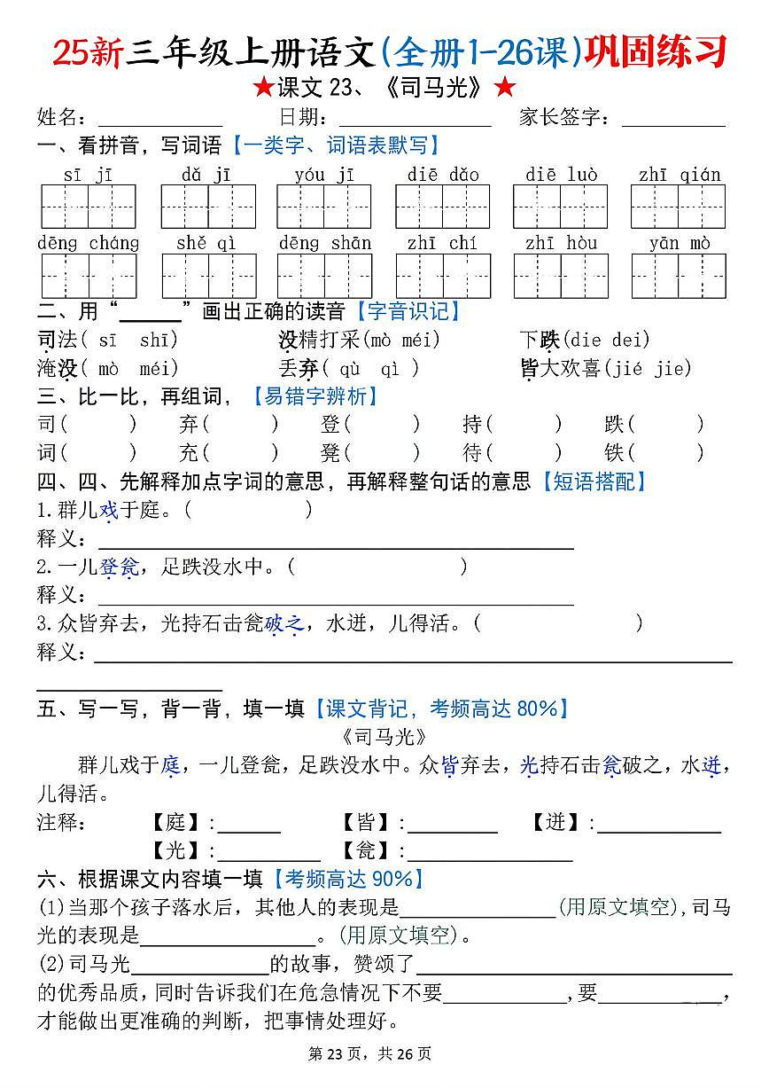 统编版（2024）三年级上册语文课文23《司马光》每课巩固练习（原卷）第1页
