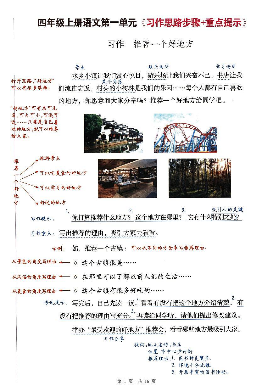 统编版（2024）四年级上册语文1-8单元习作思路步骤+重点提示+优秀范文学案（PDF版）第1页