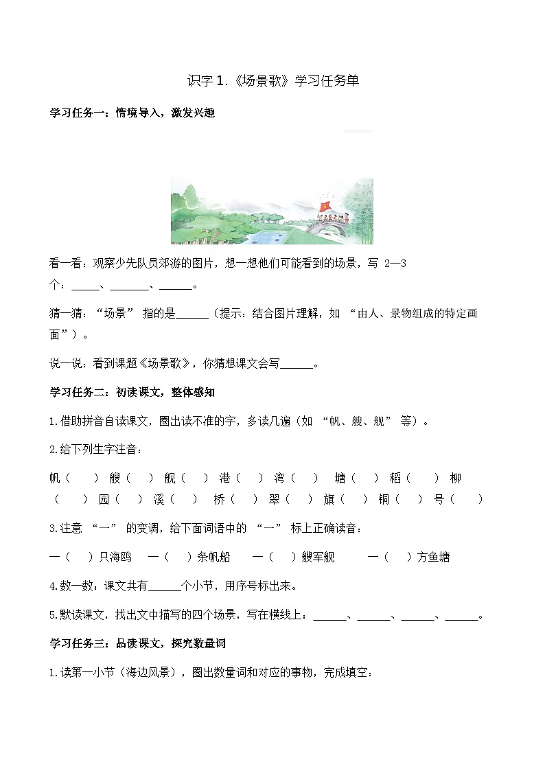 识字1 场景歌（学习任务单）第1页