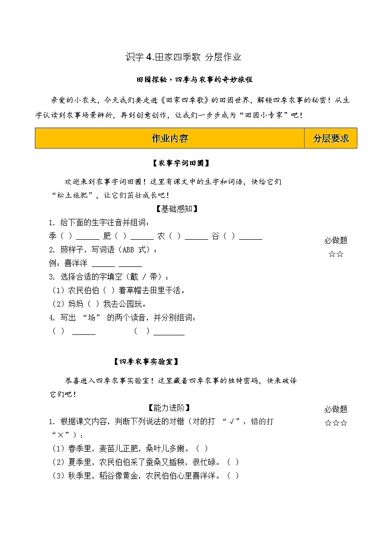 识字4 田家四季歌（分层作业）第1页