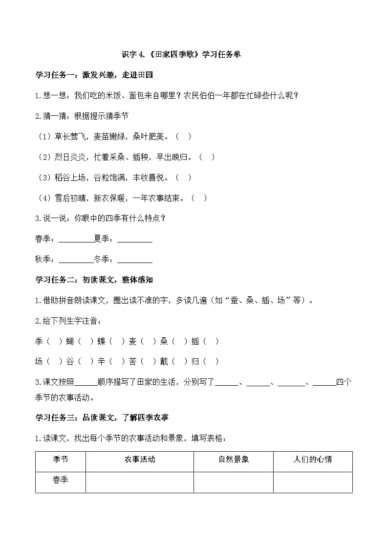 识字4 田家四季歌（学习任务单）第1页