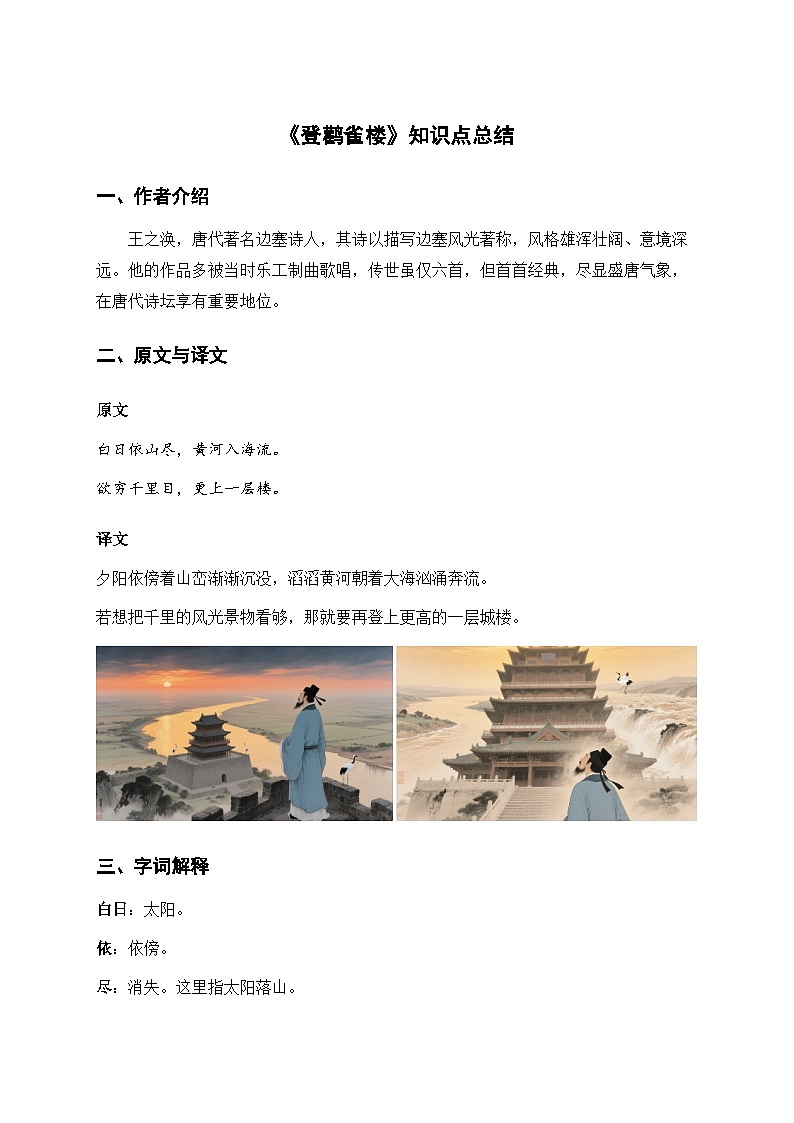 7 古诗二首 登鹳雀楼（知识清单）第1页